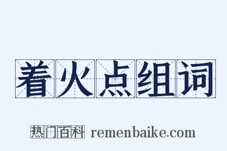 着火点组词是什么意思的图片